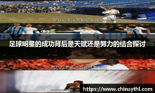 足球明星的成功背后是天赋还是努力的结合探讨