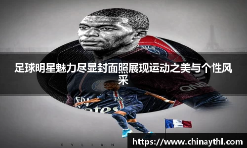 足球明星魅力尽显封面照展现运动之美与个性风采