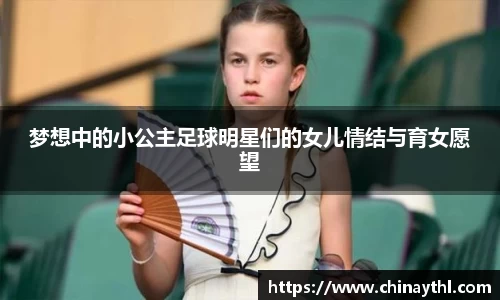 梦想中的小公主足球明星们的女儿情结与育女愿望