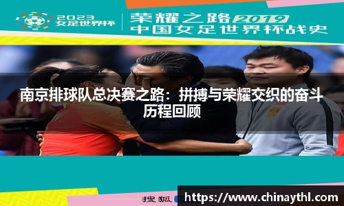 南京排球队总决赛之路：拼搏与荣耀交织的奋斗历程回顾