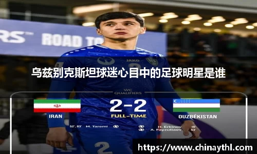 乌兹别克斯坦球迷心目中的足球明星是谁