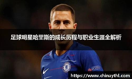 足球明星哈里斯的成长历程与职业生涯全解析